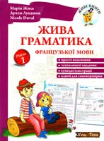 Лукашов Артем, Duval Nicole Жива граматика французької мови. Рівень 1 978-966-2654-36-3