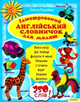 Гордійко Ольга Ілюстрований англійський словничок для малят 978-966-14-1215-5