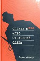 Крамер Борис Справа №*** «Про страчений одяг» 978-966-279-076-4