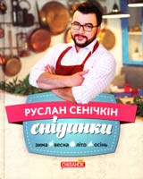 Сенічкін Руслан Сніданки. Зима. Весна. Літо. Осінь 978-617-7182-48-0
