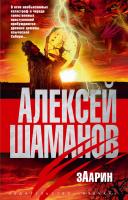 Шаманов Алексей Заарин 978-5-389-02247-8