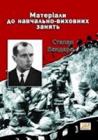 Степан Бандера. Матеріали до навчально-виховних занять 978-966-634-428-4