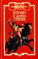 Брайан Дуглас, Харрис Николас, Орли Ник Конан и львы Стигии 5-17-029-821-8, 5-93698-192-4