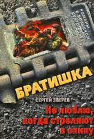 Сергей Зверев Не люблю, когда стреляют в спину 978-5-699-36829-7