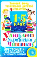 Укладач С. М. Заготова Улюблена українська читанка. Хрестоматія для позакласного та сімейного читання: 1-5 клас 978-966-481-421-5