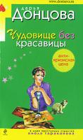 Донцова Дарья Чудовище без красавицы 978-5-699-39276-6