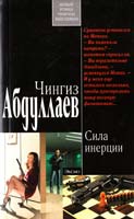 Абдуллаев Чингиз Сила инерции 978-5-699-53818-8
