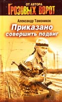 Тамоников Александр Приказано совершить подвиг 978-5-699-52948-3