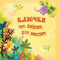 Казочки про звірят для малят 978-617-538-422-0