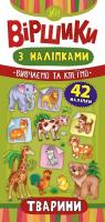 Сікора Ю.О. Тварини 978-966-284-641-6