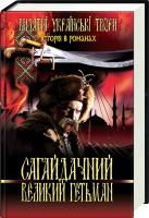 Чайковський Андрій Сагайдачний: Великий гетьман 978-966-481-483-3