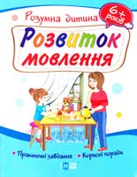 Турчина Ю. Розвиток мовлення. Розумна дитина. 6+ років. Практичні завдання. Корисні поради 978-617-030-374-5