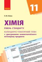 Білик О.М. Хімія (рівень стандарту). 11 клас. Календарно-тематичний план з урахуванням компетентнісного потенціалу предмета