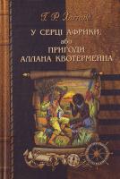 Хаггард Бібліотека пригод У серці Африки,або пригоди.. 966-8182-55-3