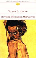 Буковски Чарльз Почтамт. Женщины. Макулатура 978-5-699-56503-0