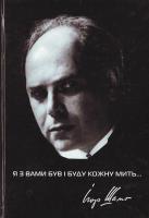 Упор. Т. І. Шамо Я з вами був і буду кожну мить...: Спогади, статті, матеріали про композитора Ігоря Шамо 966-7289-76-1