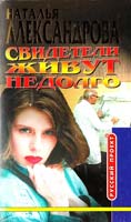 Александрова Наталья Свидетели живут недолго 5-224-02721-7