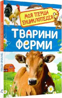  Моя перша енциклопедія. Тварини ферми 978-966-9850-43-0
