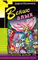 Дарья Калинина Веник алых роз 5-699-16514-2, 5-699-16512-6