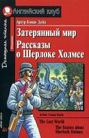 Артур Конан Дойл Затерянный мир. Рассказы о Шерлоке Холмсе / The Lost World. The Stories about Sherlock Holmes 5-8112-1378-6