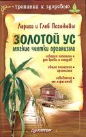 Лариса и Глеб Погожевы Золотой ус. Мягкие чистки организма 5-469-01043-0