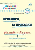 Конобевська Ольга Прислів’я та приказки : словник 978-966-284-024-7