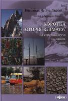 Ладюрі Руа Ле Еманюель Коротка історія клімату: від середньовіччя до наших днів 978-966-521-494-6