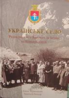 Чернецький Євген Українське село. Родовідна книга Красного та Затиші на Білоцерківщині 978-966-2083-89-7