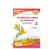 Придаток О., Кравцова Н. Українська мова та читання : робочий зошит. 2 клас. У 2-х ч. Ч. 1 (до підруч. Г. Сапун та ін.) 978-966-07-3653-5