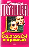 Полякова Татьяна Барышня и хулиган 5-04-005250-2
