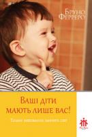 Ферреро Бруно Ваші діти мають лише вас! 978-966-2090-15-4