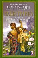Диана Гэблдон Чужестранка. В 2 книгах. Книга 2. Битва за любовь 978-5-699-33368-4, 978-5-699-33367-7