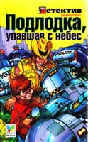 Дональд Соболь Подлодка, упавшая с небес 5-88215-715-3