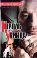 Гриньков Владимир Король и спящий убийца 966-03-0928-7