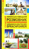 Смолій М. С. Сучасний українсько-німецький розмовник 978-966-10-2747-2