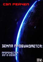 Рейчел Сэл Земля пробуждается: пророчества 2012-2030 гг. 978-5-88875-123-7