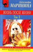 Маринина Александра Жизнь после Жизни : роман в 2 т. Т. 1 978-5-699-47598-8