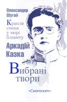 Шугай Олександер Крапля сонця у морі блакиту. Казка Аркадій. Вибрані твори 978-966-2164-12-1