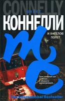 Майкл Коннелли И ангелов полет 5-17-036657-4, 5-9713-2173-0, 5-9578-3993-0