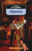 Уильям Голдинг Пирамида 5-352-00860-6