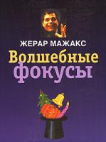 Жерар Мажакс Волшебные фокусы 978-5-17-043562-3, 978-5-271-16635-8, 2-84187-148-7