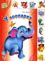 Курмашев Рінат У зоопарку. 2+. (картонка) 978-966-314-803-8