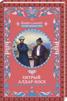 Фрезер А. сост. Вхід на сайт
Хитрый Алдар-Косе и другие восточные сказки 978-617-12-3866-4