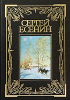 Сергей Есенин Сергей Есенин. Полное собрание сочинений 5-224-02255-х