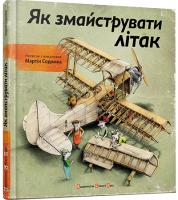 Содомка Мартін Як змайструвати літак 978-617-679-149-2
