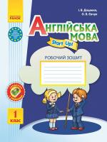 Доценко І.В., Євчук О.В. Англійська мова. 1 клас: Робочий зошит із прописами (до підручника Start Up!)