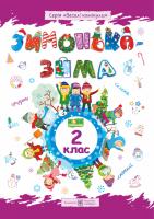 Шумська О., Вознюк Л. Зимонька-зима. Зошит учня/учениці 2 класу 978-966-07-3490-6