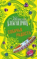Наталья Александрова Собачья радость 978-5-17-054827-9, 978-5-403-00342-1