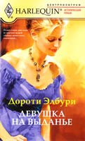 Элбури Дороти Девушка на выданье 978-5-227-02724-5