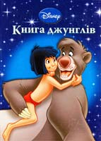 Книга джунглів 978-966-2179-19-4